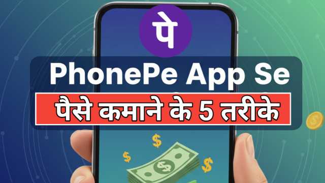 PhonePe App से Paise Kaise Kamaye? Sabse आसान तरीका