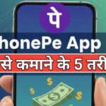 PhonePe App से Paise Kaise Kamaye? Sabse आसान तरीका