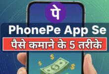 PhonePe App से Paise Kaise Kamaye? Sabse आसान तरीका