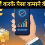 Recharge karke Paisa Kaise Kamaye | रिचार्ज करके पैसा कैसे कमाएं