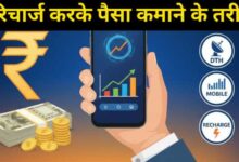 Recharge karke Paisa Kaise Kamaye | रिचार्ज करके पैसा कैसे कमाएं