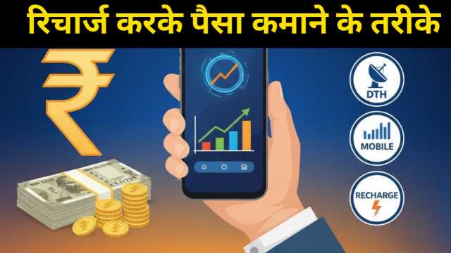 Recharge karke Paisa Kaise Kamaye | रिचार्ज करके पैसा कैसे कमाएं