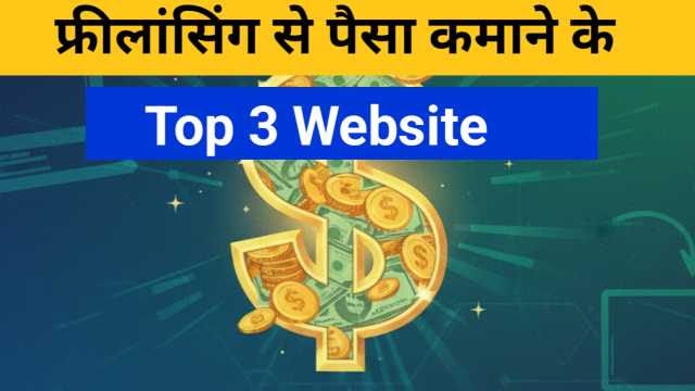 फ्रीलांसिंग से पैसा कैसे कमाएँ | Freelancing Se Paise Kaise Kamaye