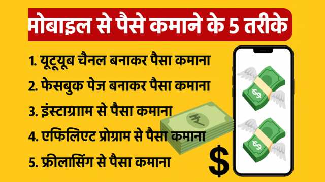 मोबाइल से पैसा कैसे कमाएं – Mobile Se Paise Kamane Ke 5 Best Tarike (2025)