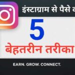 Instagram Se Earning Kaise Kare – Step by Step पूरी गाइड हिंदी में