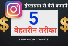 Instagram Se Earning Kaise Kare – Step by Step पूरी गाइड हिंदी में