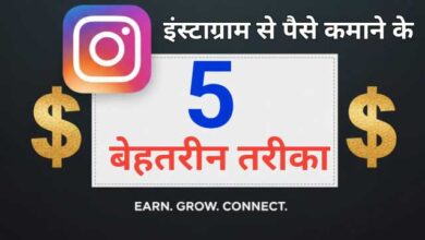 Instagram Se Earning Kaise Kare – Step by Step पूरी गाइड हिंदी में
