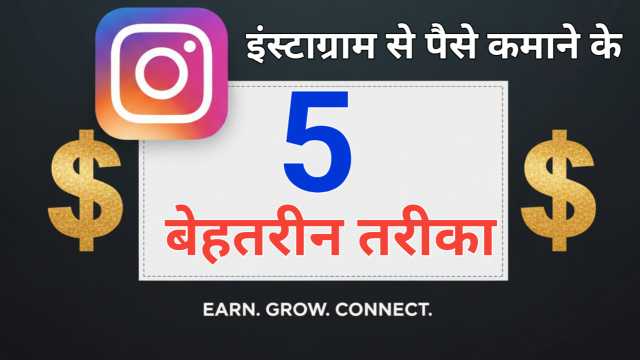 Instagram Se Earning Kaise Kare – Step by Step पूरी गाइड हिंदी में