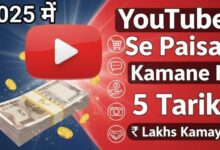 YouTube Se Paisa Kaise Kamaye | यूट्यूब से पैसा कैसे कमाए 2025 में
