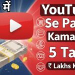YouTube Se Paisa Kaise Kamaye | यूट्यूब से पैसा कैसे कमाए 2025 में