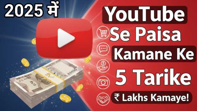 YouTube Se Paisa Kaise Kamaye | यूट्यूब से पैसा कैसे कमाए 2025 में