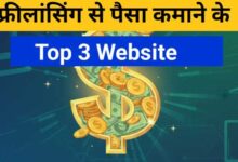 फ्रीलांसिंग से पैसा कैसे कमाएँ | Freelancing Se Paise Kaise Kamaye