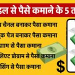 मोबाइल से पैसा कैसे कमाएं – Mobile Se Paise Kamane Ke 5 Best Tarike (2025)
