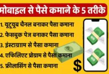 मोबाइल से पैसा कैसे कमाएं – Mobile Se Paise Kamane Ke 5 Best Tarike (2025)