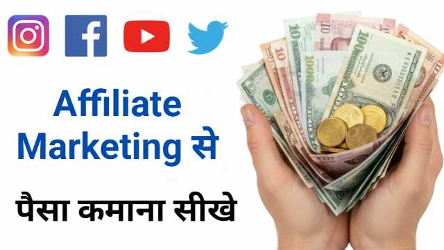 Affiliate Marketing Se Paisa Kaise Kamaye? | एफिलिएट मार्केटिंग क्या है?