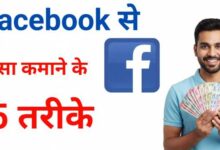Ghar Baithe Facebook Se Paisa Kaise Kamaaye –(घर बैठे फेसबुक से पैसा कैसे कमाएँ)