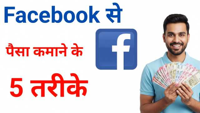 Ghar Baithe Facebook Se Paisa Kaise Kamaaye –(घर बैठे फेसबुक से पैसा कैसे कमाएँ)