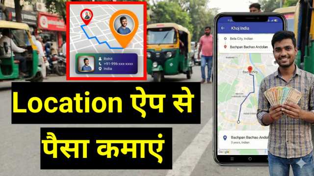 लोकेशन ऐप बनाकर पैसा कैसे कमाएँ? | Location App Banakar Paise Kamane Ka Complete Guide