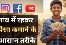 Gaon Mein Rakhkar Paise Kaise Kamae – गाँव में रहकर पैसे कैसे कमाएँ