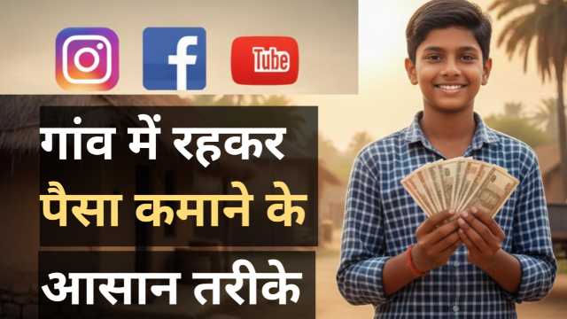 Gaon Mein Rakhkar Paise Kaise Kamae – गाँव में रहकर पैसे कैसे कमाएँ
