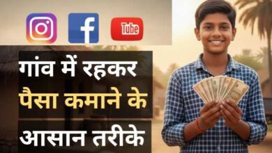Gaon Mein Rakhkar Paise Kaise Kamae – गाँव में रहकर पैसे कैसे कमाएँ