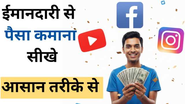 Imandari Se Paise Kaise Kamaye – ईमानदारी से पैसा कमाने का आसान तरीका