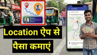 लोकेशन ऐप बनाकर पैसा कैसे कमाएँ? | Location App Banakar Paise Kamane Ka Complete Guide