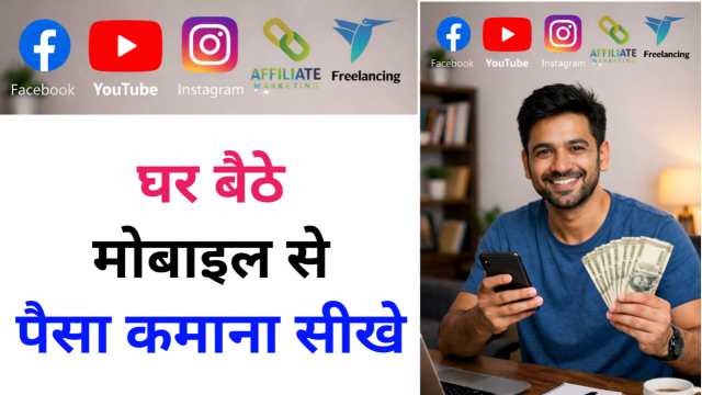घर बैठे मोबाइल से Online Earning कैसे शुरू करें? Step by Step Guide 2026