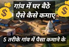 गांव में घर बैठे पैसे कैसे कमाए | ₹500–₹1000 रोज कमाने के आसान तरीके