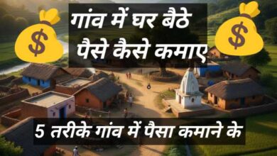 गांव में घर बैठे पैसे कैसे कमाए | ₹500–₹1000 रोज कमाने के आसान तरीके