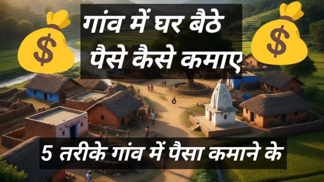 गांव में घर बैठे पैसे कैसे कमाए | ₹500–₹1000 रोज कमाने के आसान तरीके